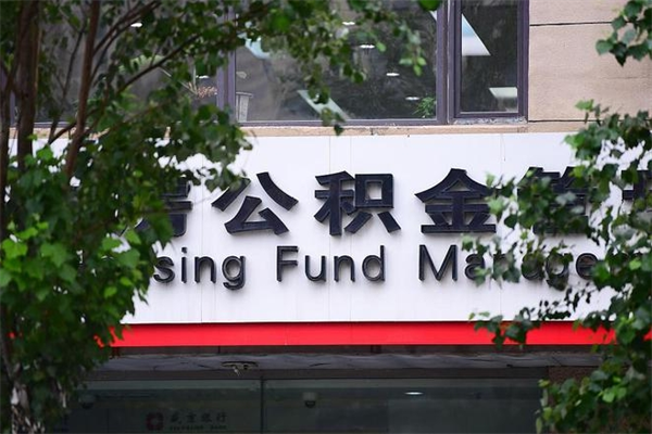 有房贷公积金能提现么吗_邓州公积金代办在职离职封存服务