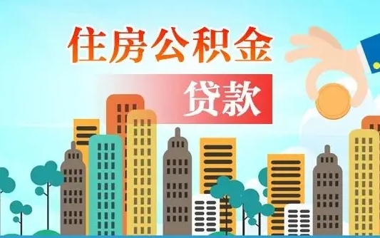 公积金还款有什么影响_邓州公积金代办在职离职封存服务