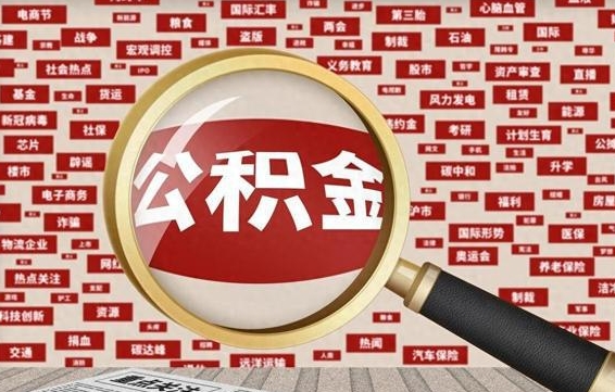 公积金成立时间-邓州公积金代办平台